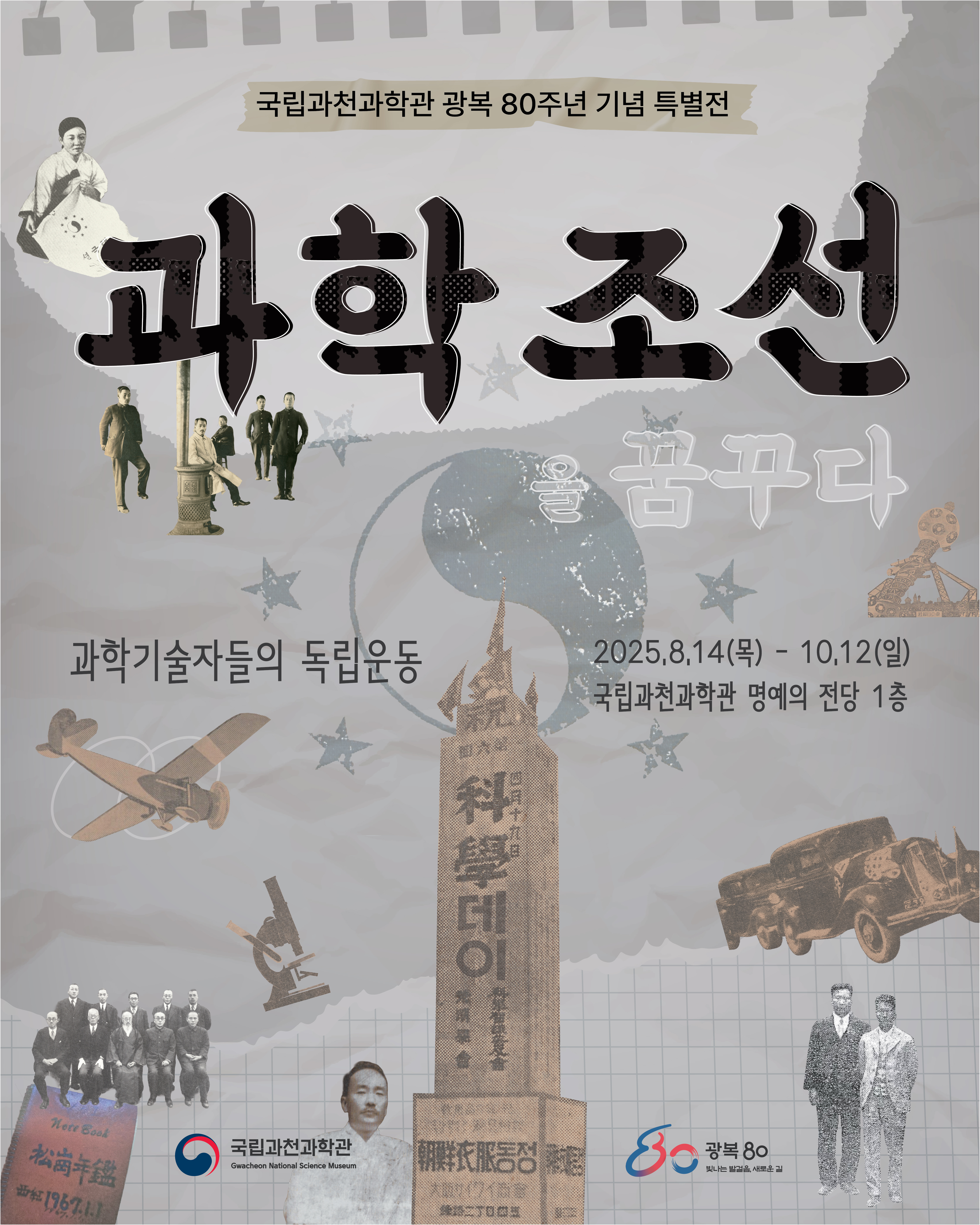 [국립과천과학관] 과학조선을 꿈꾸다 - 과학기술자들의 독립운동