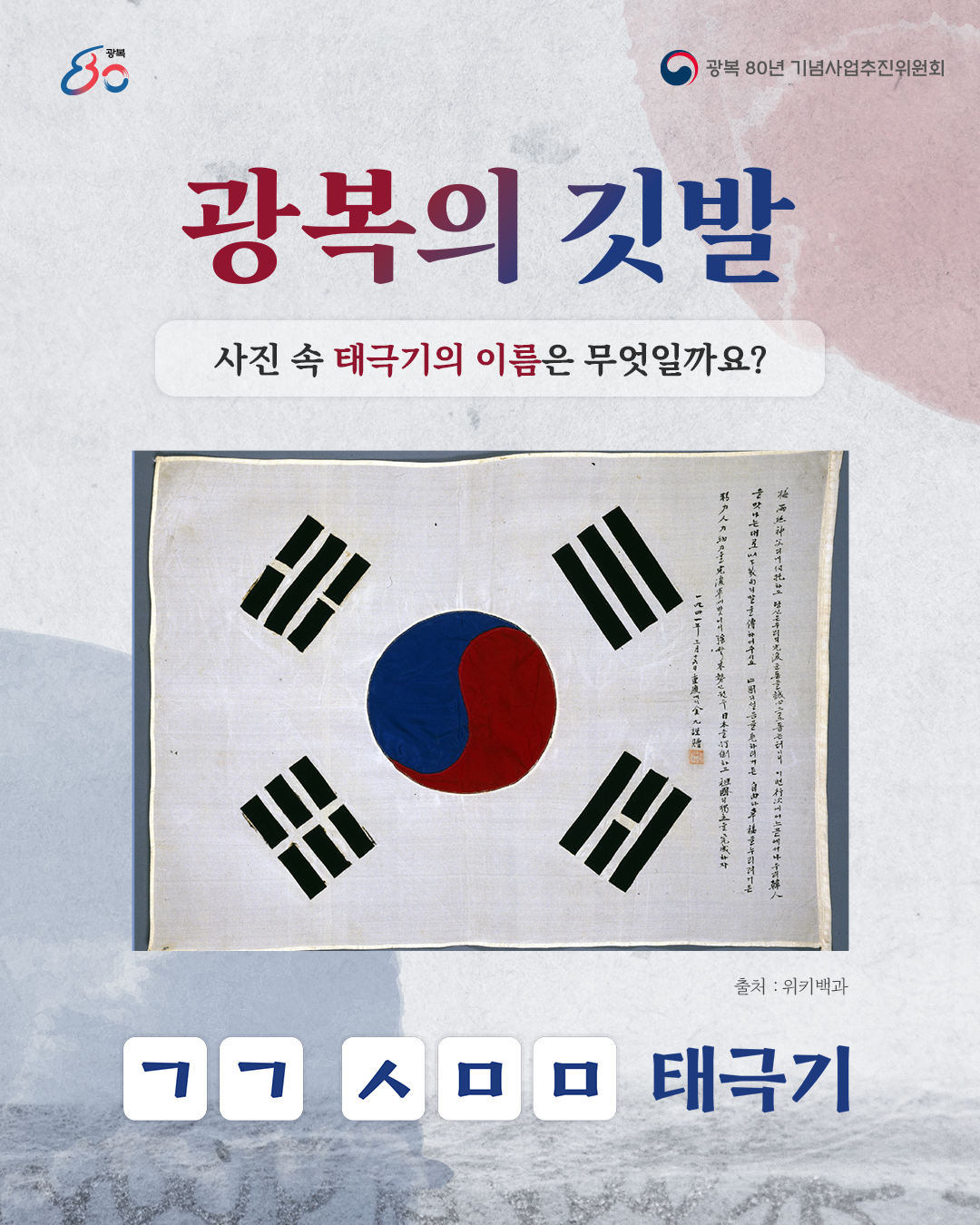 광복의 깃발 Ep 2. 광복에 대한 염원이 담긴 태극기