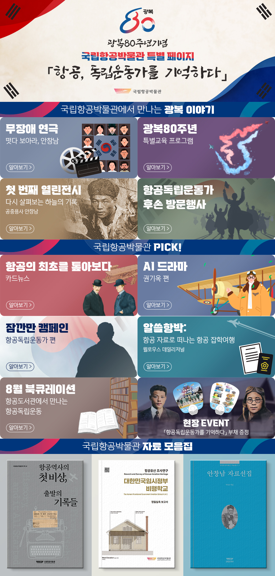 1. 한 눈에 보는 ‘광복 80주년, 항공독립운동’ 특별페이지