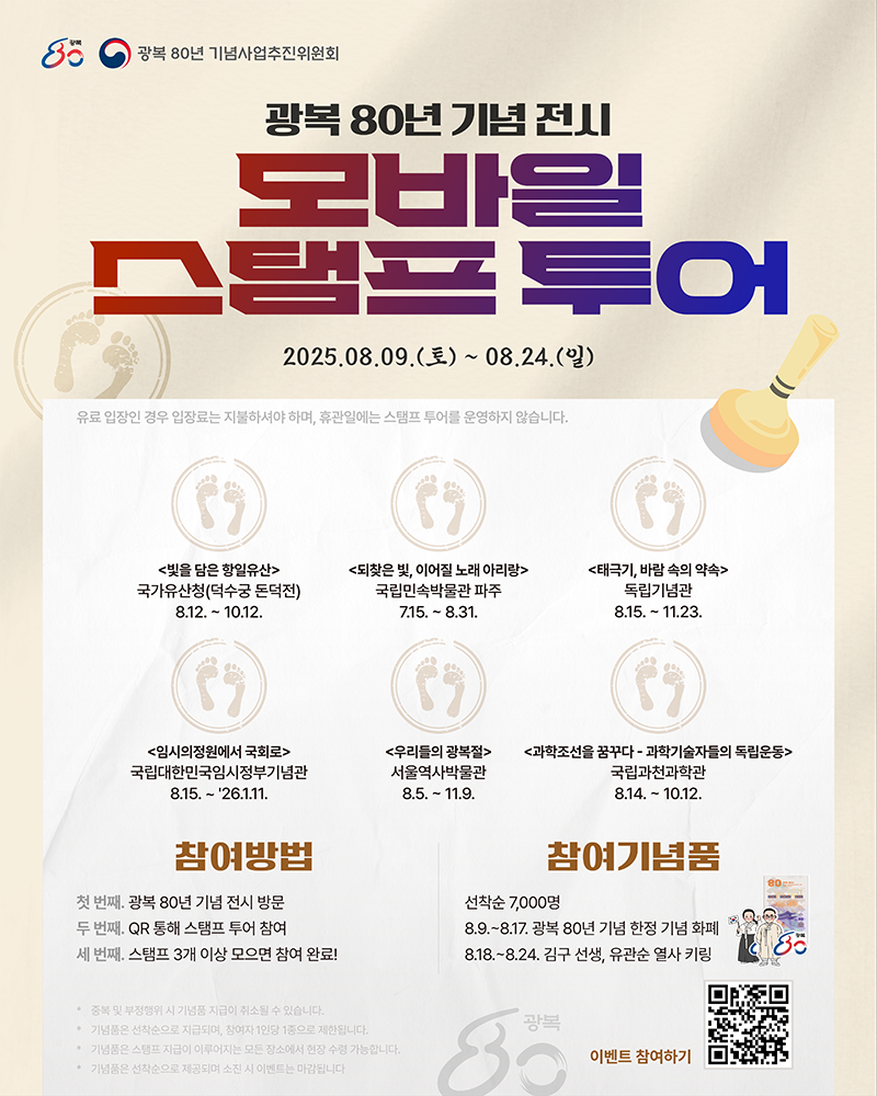광복 80년 전시 모바일 스템프 투어
