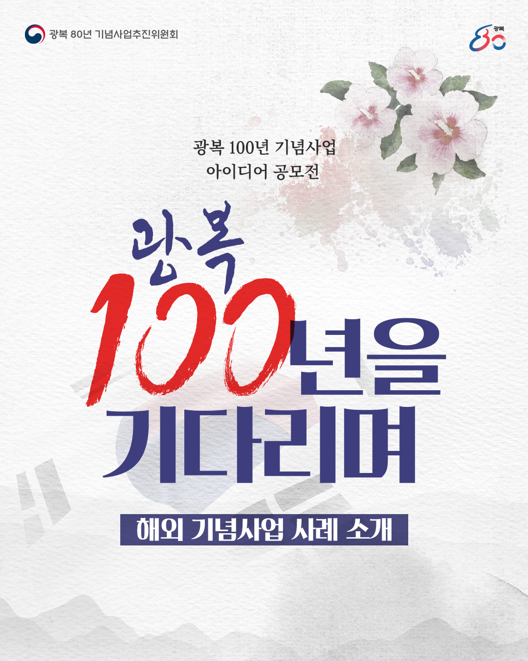 광복 100년 기념사업 아이디어 공모전 D-4!