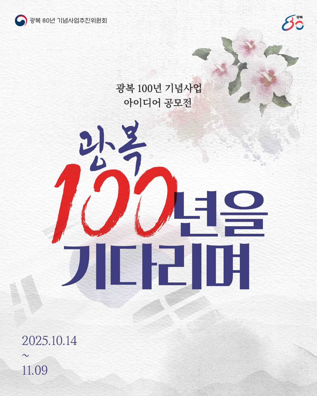 광복 100년 기념사업 아이디어 공모전 개최