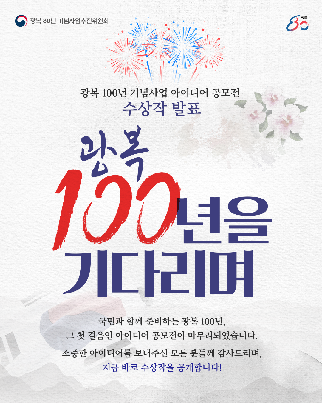 광복 100년 기념사업 아이디어 공모전 결과 발표