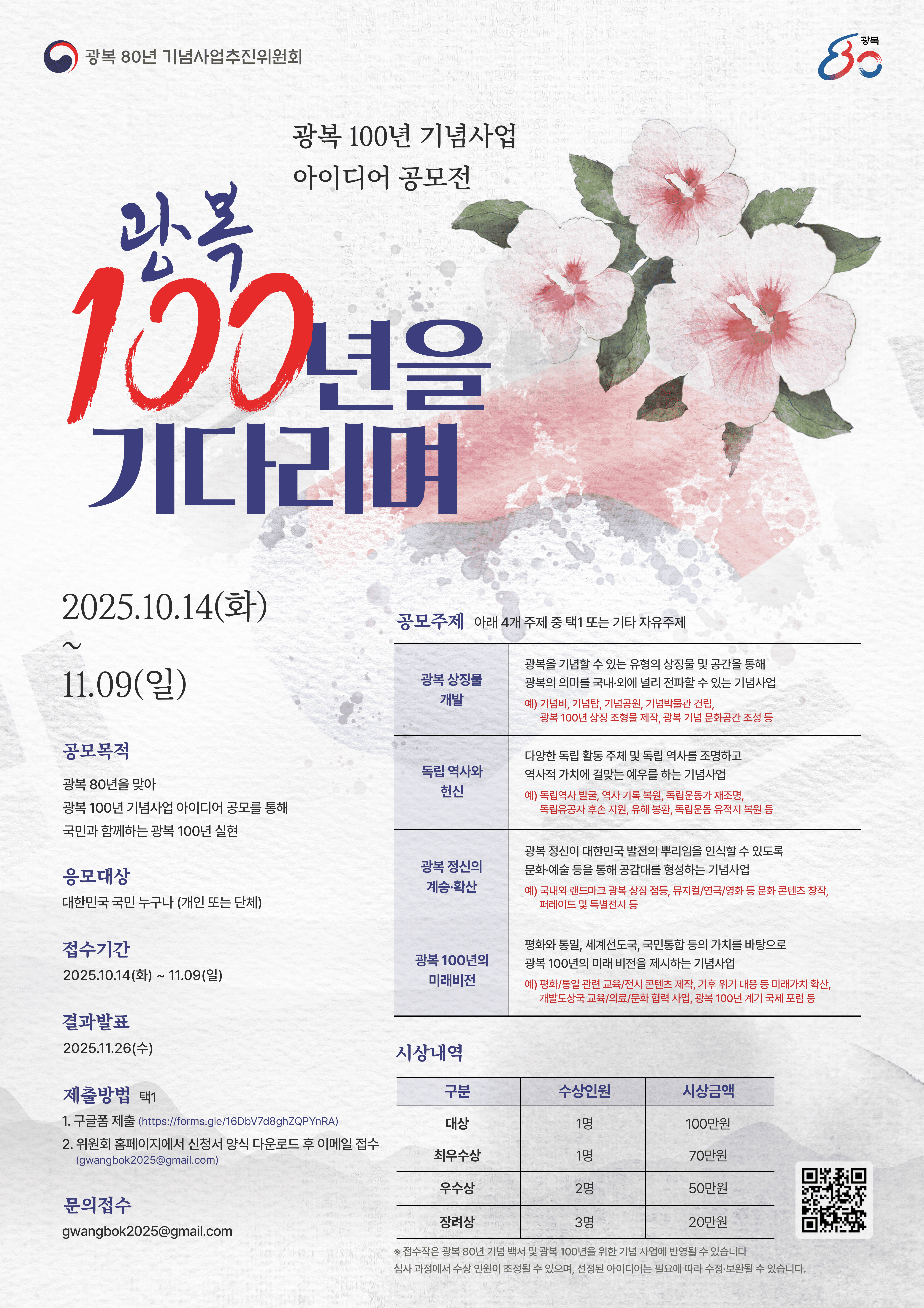 광복 100년 기념사업 아이디어 공모전 <광복 100년을 기다리며>