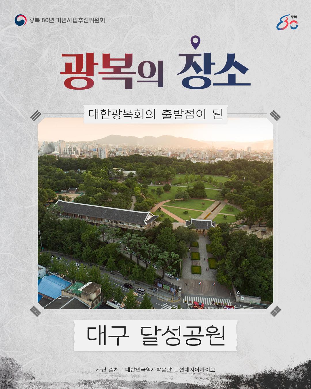 광복의 장소2. 대한광복회의 출발점이 된 ‘달성공원’