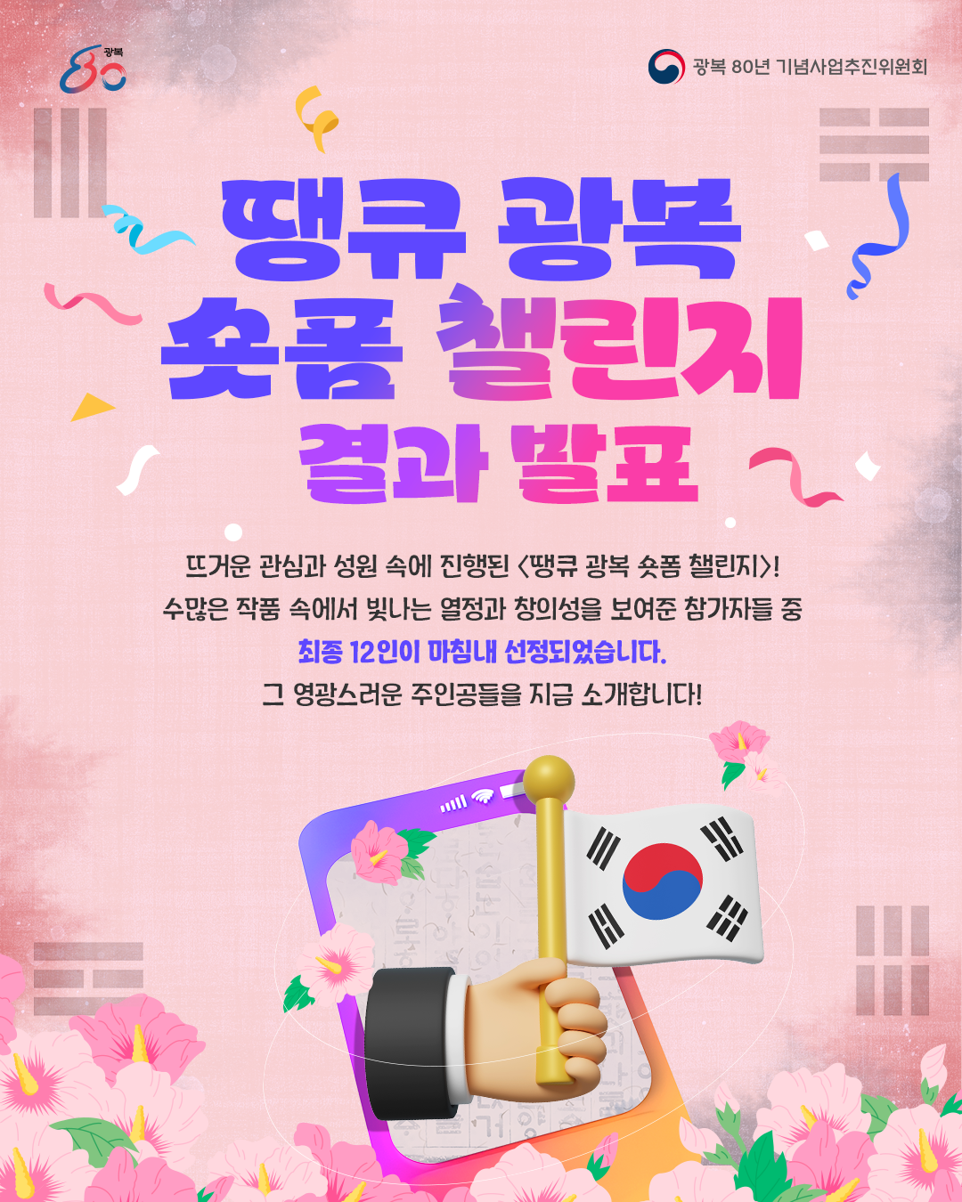 땡큐 광복 숏폼 챌린지 결과 발표