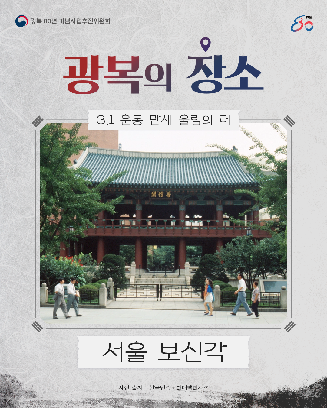 광복의 장소3. 운동 만세의 함성이 울린 ‘보신각’