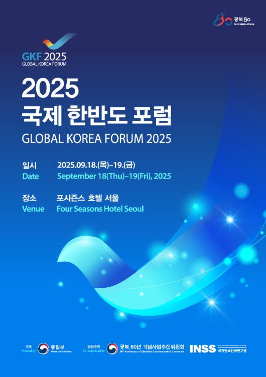 [통일부] 2025 국제 한반도 포럼(GKF 2025)