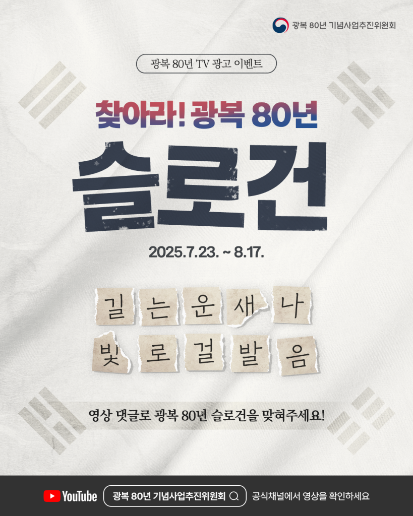 찾아라 광복 80년 슬로건 이벤트