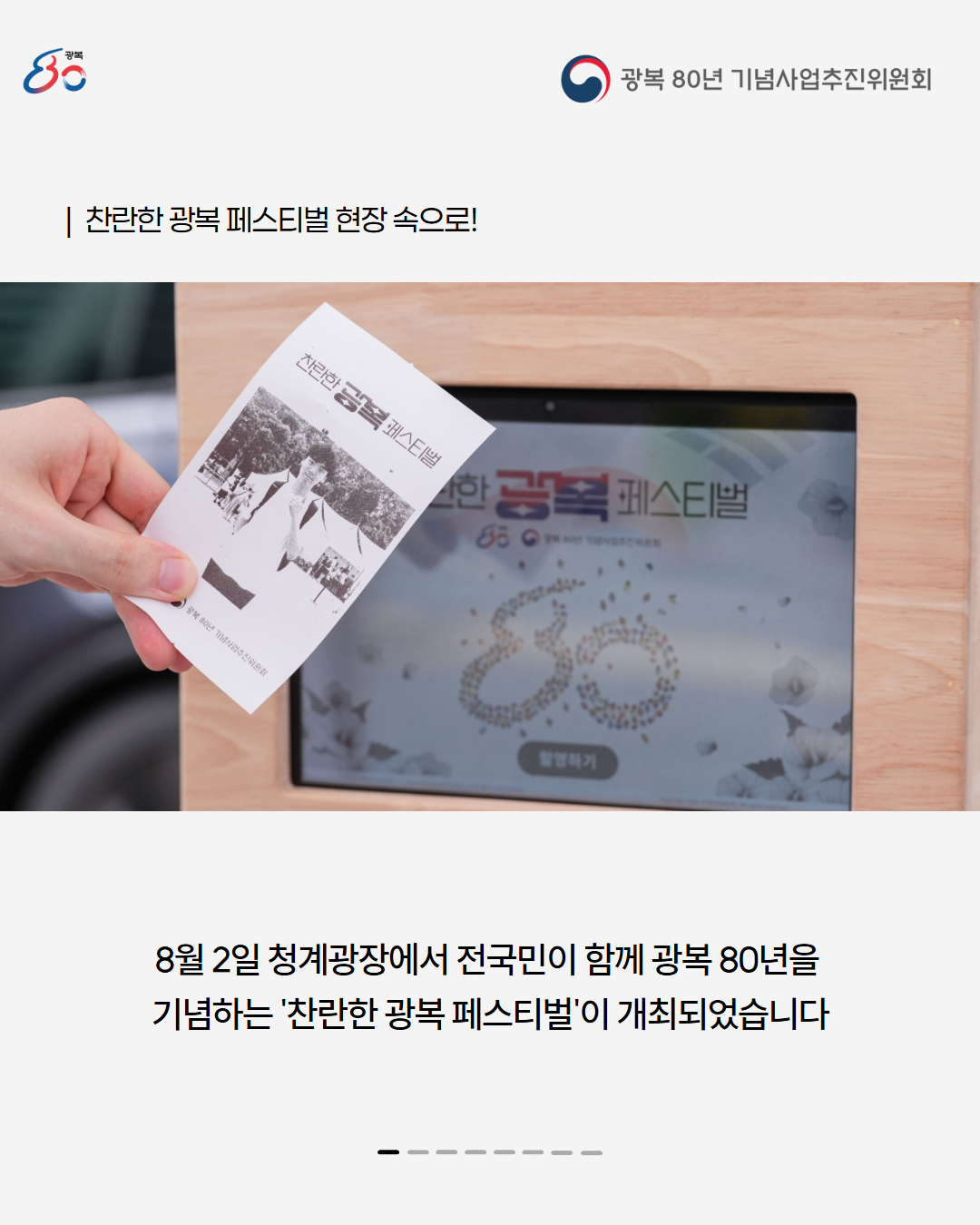 찬란한 광복 페스티벌 2