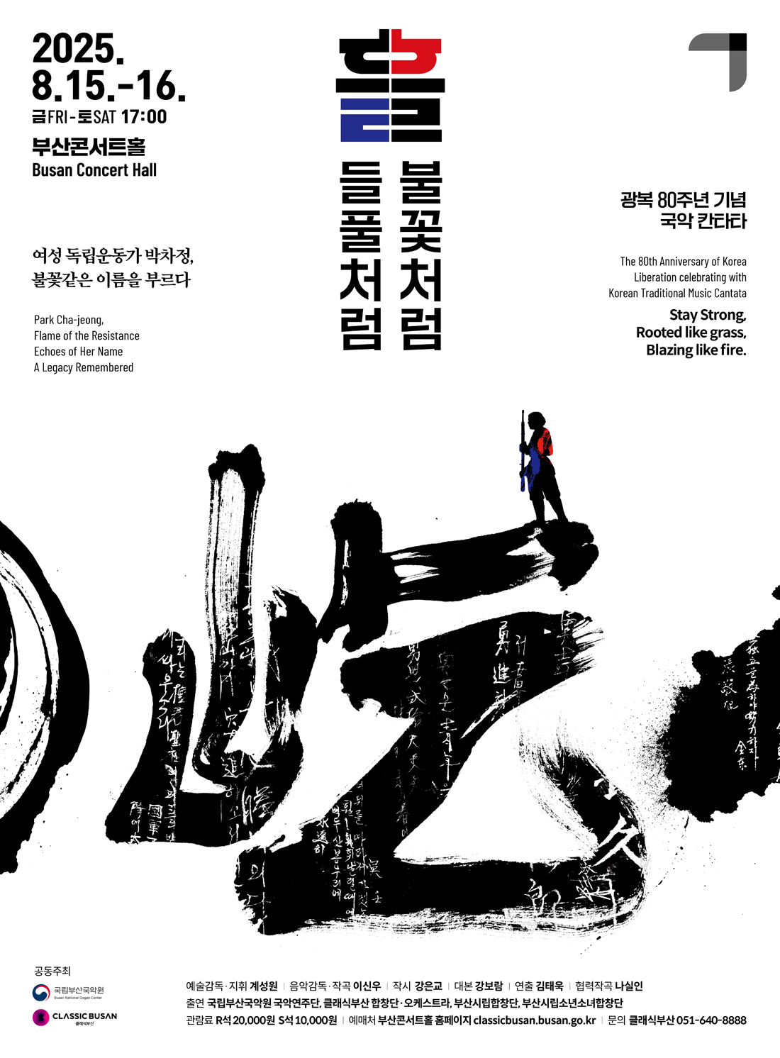 [부산국립국악원] 국악 칸타타 "흘: 들풀처럼 불꽃처럼"