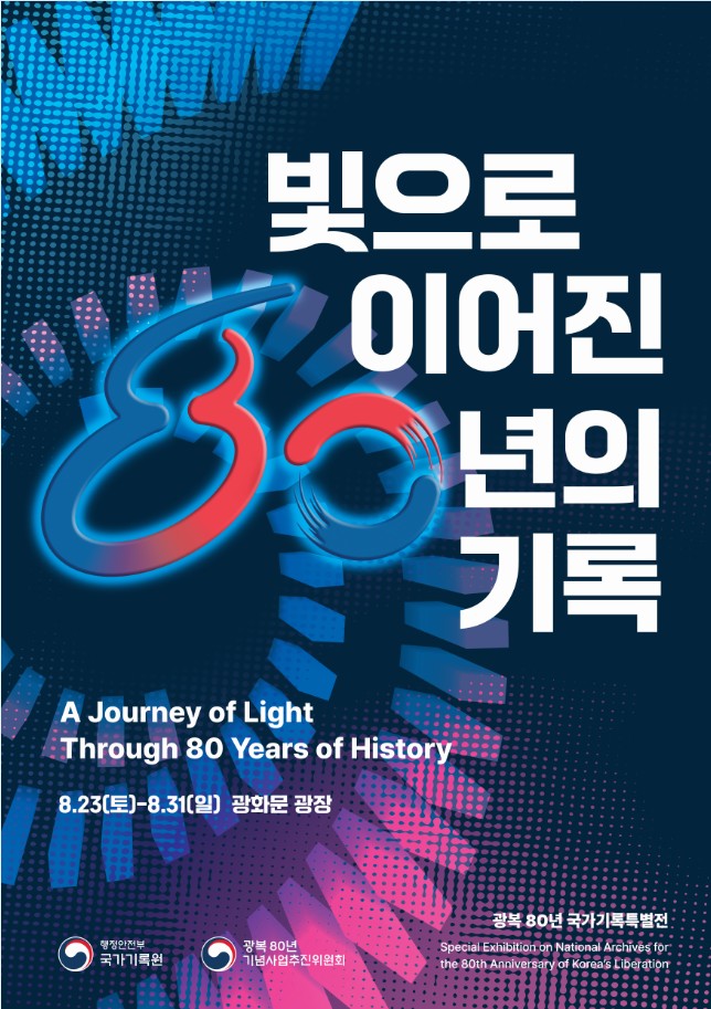 01_0812_포스터_광복 80년 국가기록특별전 빛으로 이어진 80년의 기록