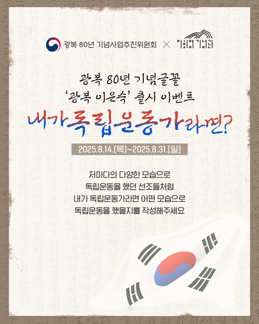 광복 80년 기념 '광복 이은숙' 글꼴 출시 이벤트 <내가 독립운동가라면?>