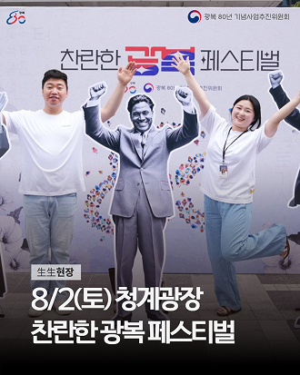 8/2 <찬란한 광복 페스티벌> 현장 스케치 in 청계광장 [출처] 8/2 <찬란한 광복 페스티벌> 현장 스케치 in 청계광장|작성자 광복80년추진위원회
